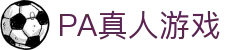 PA真人游戏-pa真人视讯-【PA真人第一品牌】